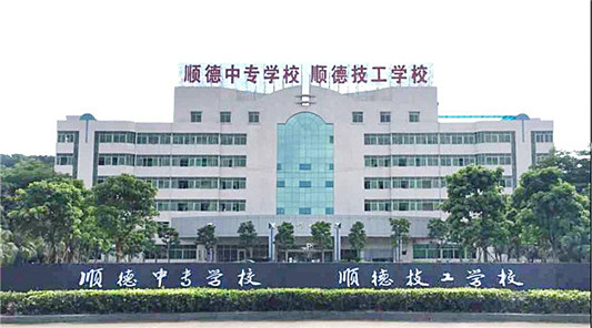 佛山市順德區(qū)中等專業(yè)學校、學校招生計劃