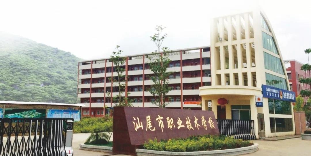 汕尾市職業(yè)技術(shù)學校