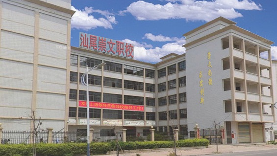 汕尾崇文中等職業(yè)技術(shù)學校
