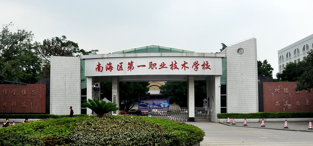 佛山市南海區(qū)第一職業(yè)技術(shù)學(xué)校、學(xué)校招生計劃