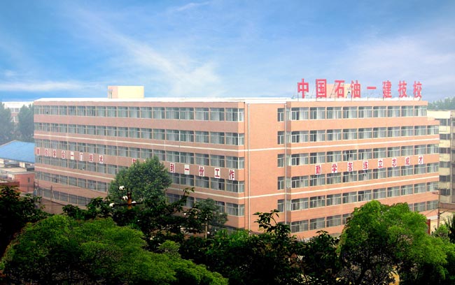 中國石油天然氣第一建設有限公司技工學校學費多少、學校收費標準