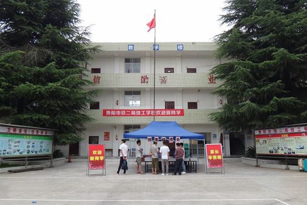 貴陽(yáng)鐵二局技工學(xué)校