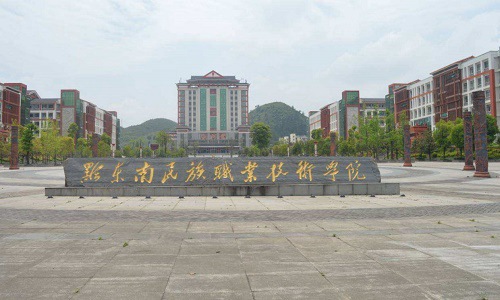 黔東南民族職業(yè)技術(shù)學院五年制大專的排名好不好？