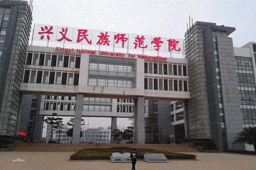 興義民族師范學(xué)院五年制大專學(xué)費(fèi)高嗎？