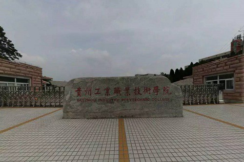 貴州工業(yè)職業(yè)技術(shù)學(xué)院五年制大專排名好不好