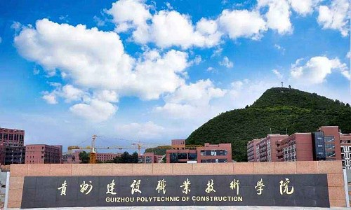 貴州建設(shè)職業(yè)技術(shù)學(xué)院五年制大專學(xué)校好不好