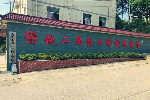 貴陽鐵二局技工學校如何？好不好