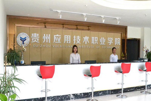 貴州應用技術職業(yè)學院五年制大專學校聯(lián)系電話