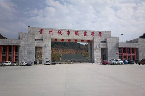 貴州城市職業(yè)學(xué)院怎么樣？好不好