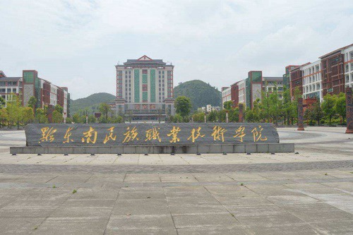 黔東南民族職業(yè)技術學院什么專業(yè)好