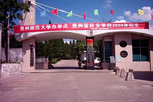 貴州林業(yè)學(xué)校在哪里