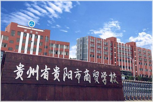 貴州商貿(mào)學(xué)校什么專業(yè)好