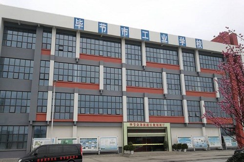 畢節(jié)地區(qū)工業(yè)學(xué)校什么專(zhuān)業(yè)好