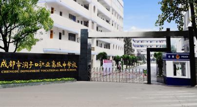 2019年成都市洞子口職業(yè)高級中學招生辦聯(lián)系電話