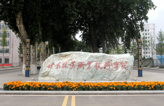 甘肅林業(yè)職業(yè)技術(shù)學(xué)院