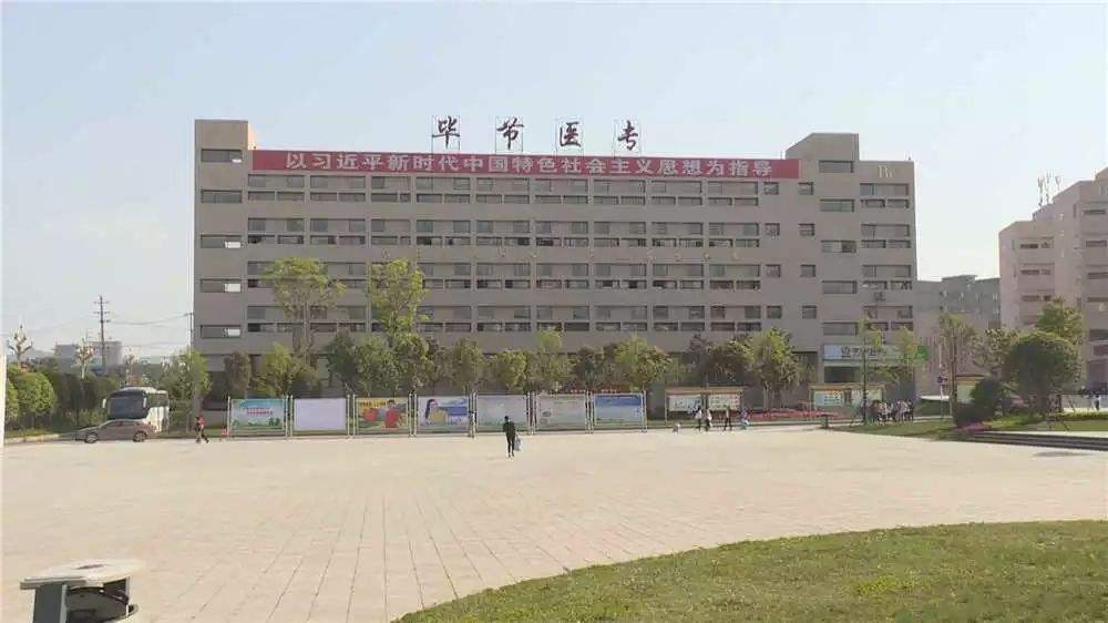 畢節(jié)醫(yī)藥高等?？茖W(xué)校教學(xué)樓