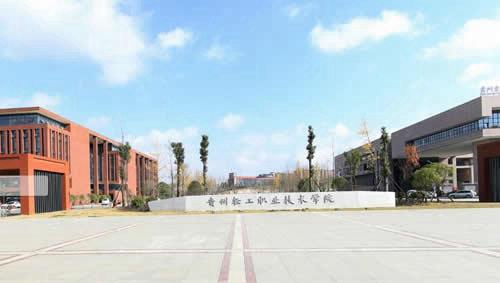 貴州輕工職業(yè)技術(shù)學(xué)院(中職部)學(xué)校大門(mén)