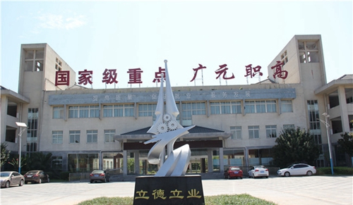 四川省廣元市職業(yè)高級(jí)中學(xué)校圖片、照片