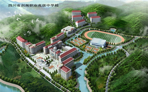 四川省劍閣職業(yè)高級中學(xué)校圖片、照片