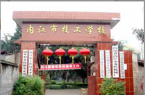 內(nèi)江市高級技工學(xué)校圖片、照片