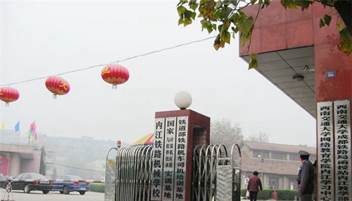 內(nèi)江鐵路機(jī)械學(xué)校圖片、照片