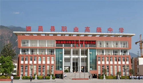 四川省德昌縣職業(yè)高級中學(xué)圖片、照片