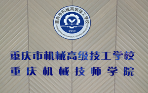 重慶市機(jī)械高級技工學(xué)校圖片、照片
