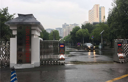 重慶市旅游學校圖片、照片