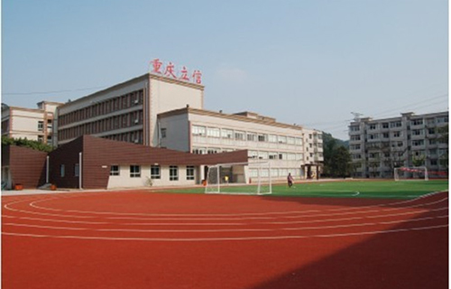 重慶市立信職業(yè)教育中心圖片、照片