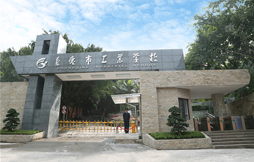 重慶市工業(yè)學(xué)校圖片、照片