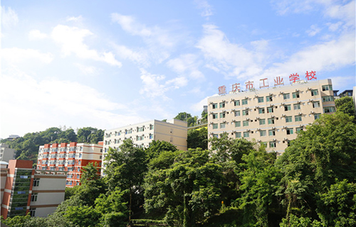 重慶市工業(yè)學(xué)校圖片、照片