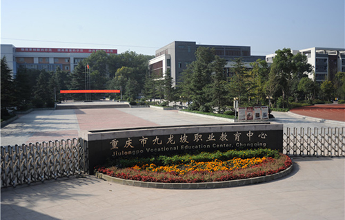重慶市九龍坡職業(yè)教育中心圖片、照片