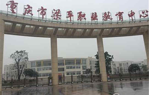 重慶市梁平職業(yè)教育中心圖片、照片