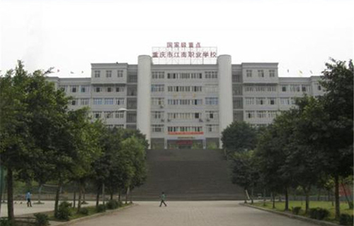 重慶市江南職業(yè)學(xué)校圖片、照片