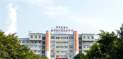 重慶市江南職業(yè)學(xué)校圖片、照片