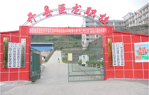 重慶市開州區(qū)巨龍中等職業(yè)技術(shù)學(xué)校圖片、照片