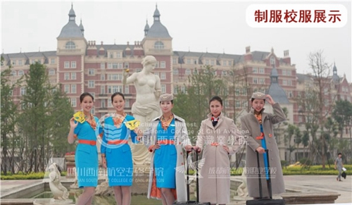 四川西南航空職業(yè)學(xué)院制服及校服圖片展示