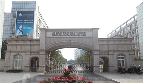成都航空旅游職業(yè)學(xué)校大門(mén)
