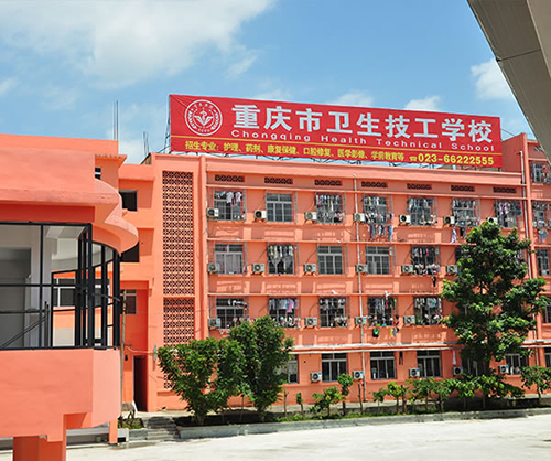 重慶衛(wèi)生技工學(xué)校環(huán)境、實(shí)訓(xùn)