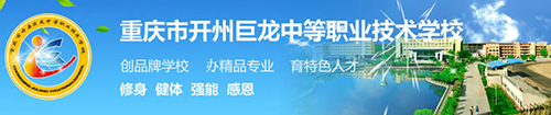 重慶開州區(qū)巨龍中等職業(yè)技術(shù)學校