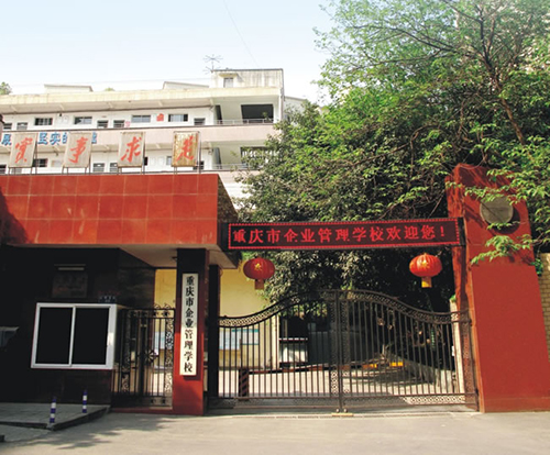 重慶企業(yè)管理學(xué)校大門(mén)