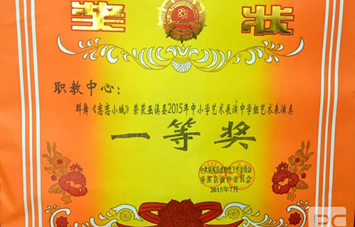 重慶巫溪縣職業(yè)教育中心獎(jiǎng)狀