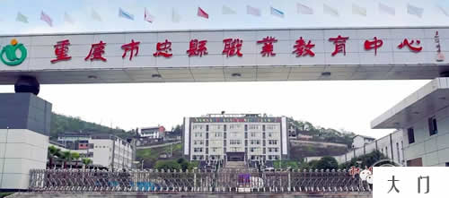重慶忠縣職業(yè)教育中心大門實(shí)景