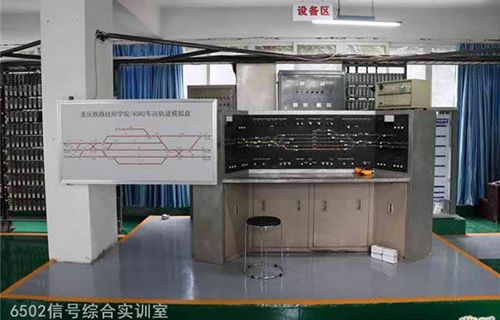 重慶鐵路運輸技師學院6502信號綜合實訓室