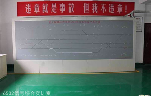 重慶鐵路運輸技師學院6502信號綜合實訓室