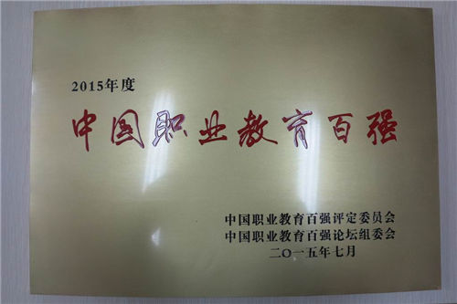 重慶現(xiàn)代職業(yè)技師學院榮譽圖