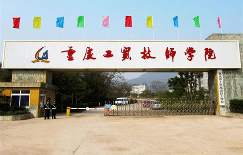 重慶工貿(mào)技師學(xué)院學(xué)校大門(mén)