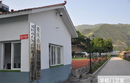 重慶行知高級技工學校門衛(wèi)室