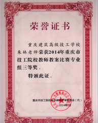 重慶建筑高級(jí)技工學(xué)校榮譽(yù)證書