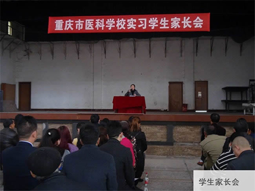 重慶醫(yī)科學(xué)校學(xué)生家長會圖片